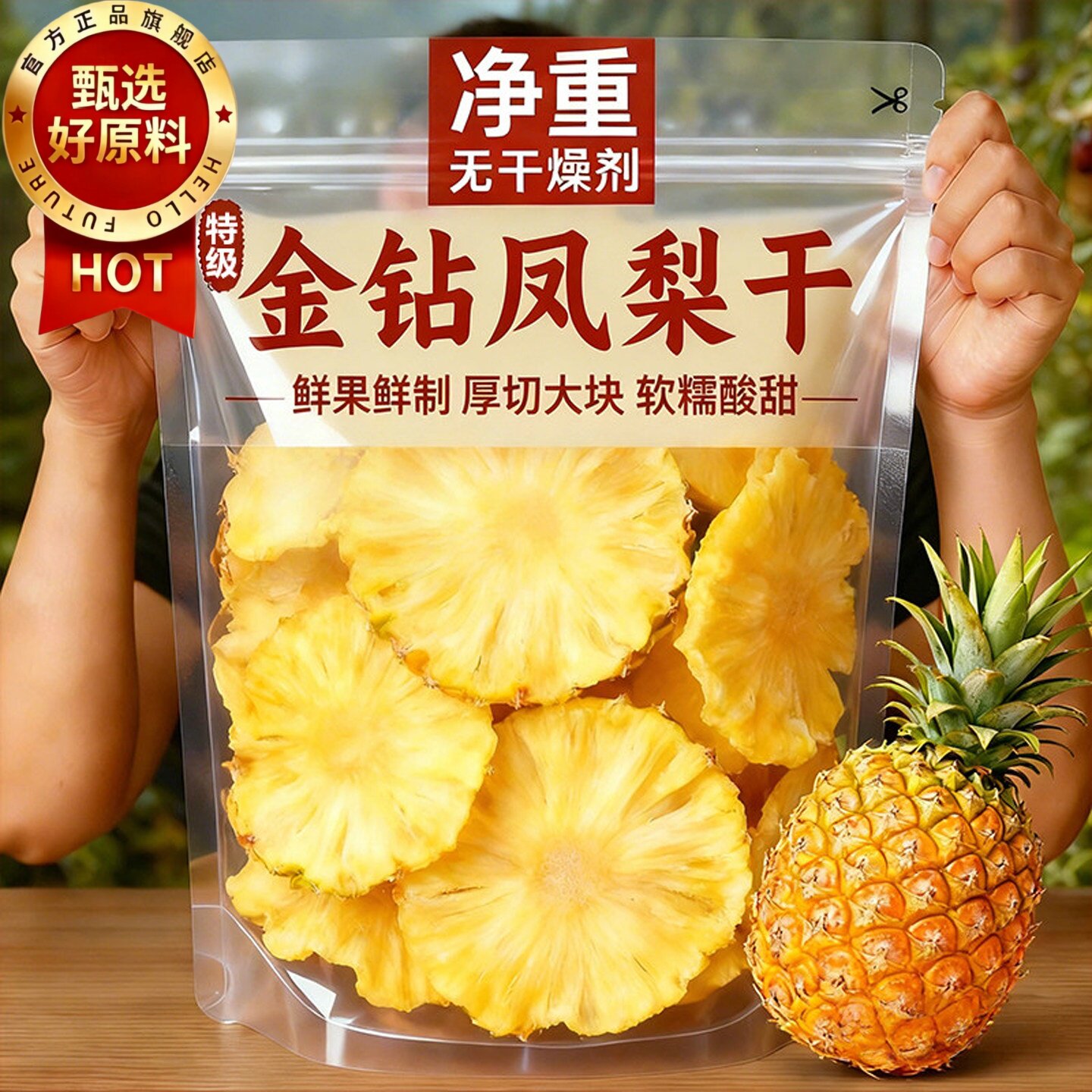 特级凤梨干无添加菠萝干片烘干菠萝片水果干孕妇零食蜜饯泡水即食
