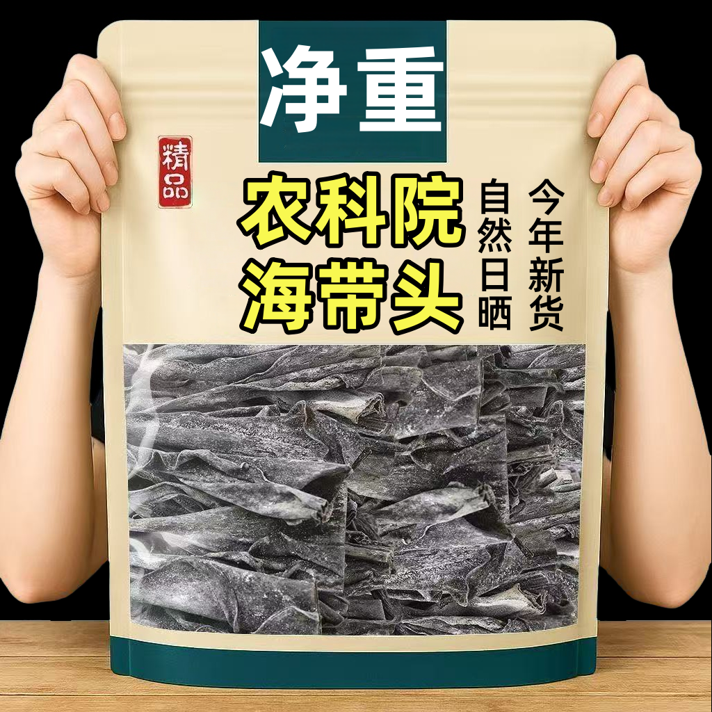 农科院正宗福建霞浦特级海带