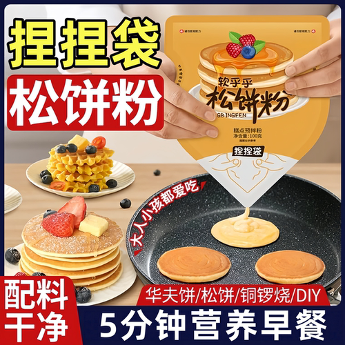 0脂肪松饼粉捏捏袋儿童早餐DIY家用华夫饼铜锣烧鸡蛋仔预拌粉点心