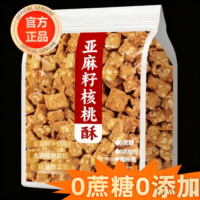 亚麻籽核桃酥正宗无蔗糖坚果花生
