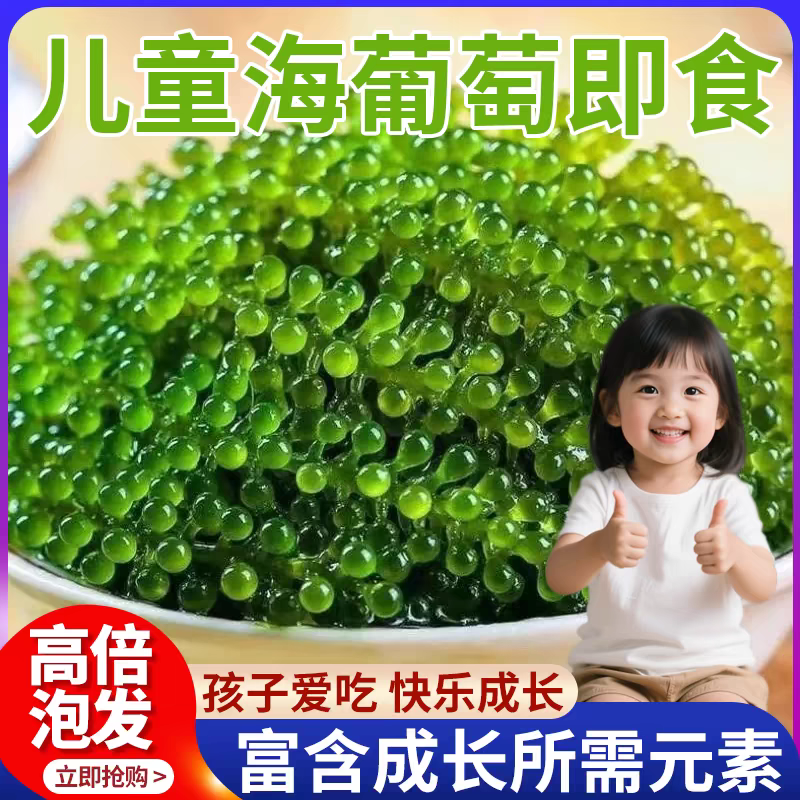 农科院儿童海葡萄即食官方旗舰店