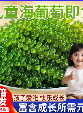 农科院儿童海葡萄即食官方旗舰店新鲜绿色小孩吃的健康零食水葡萄