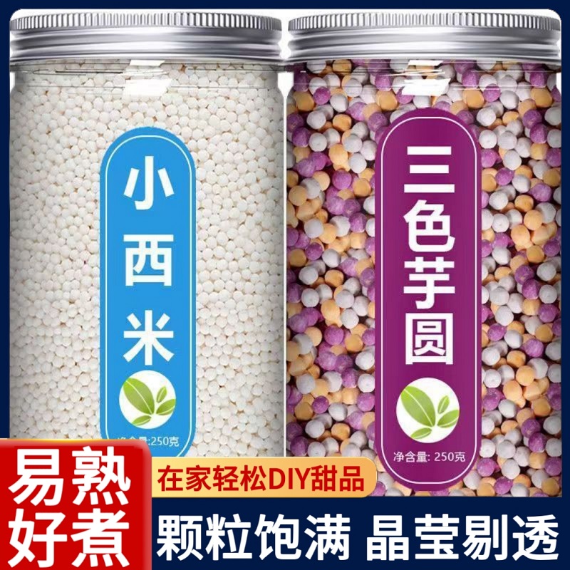 西米露芋圆组合套餐家用官方旗舰