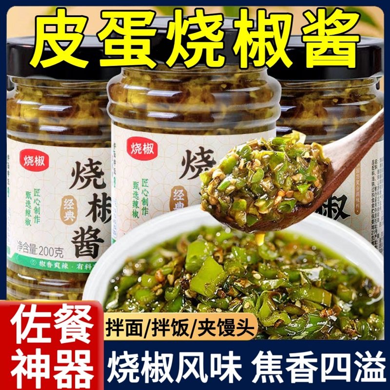 烧椒皮蛋酱四川辣椒酱虎皮青椒酱剁椒拌面 面下饭辣酱瓶装家用调,粮油调味/速食/干货/烘焙,下饭/拌饭酱/拌饭料,淘宝优惠券,粉丝福利购,淘宝优惠卷