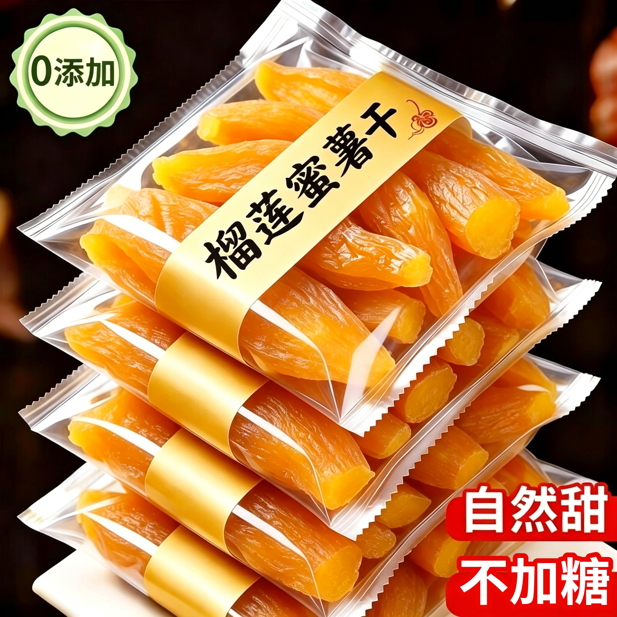 倒蒸烤红薯干软糯榴莲蜜薯番薯干农家原味地瓜干旗舰店零食0低脂