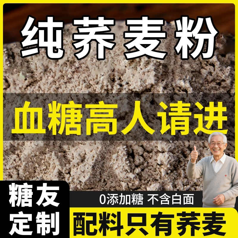 纯荞麦面粉官方旗舰店控糖尿人专用主食粗粮