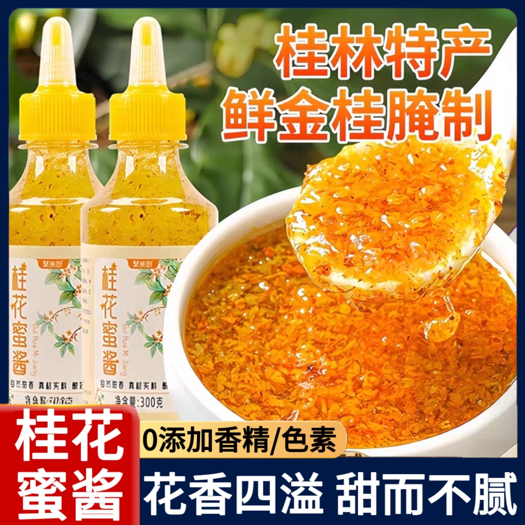 正宗桂花蜜酱官方旗舰店食用桂花