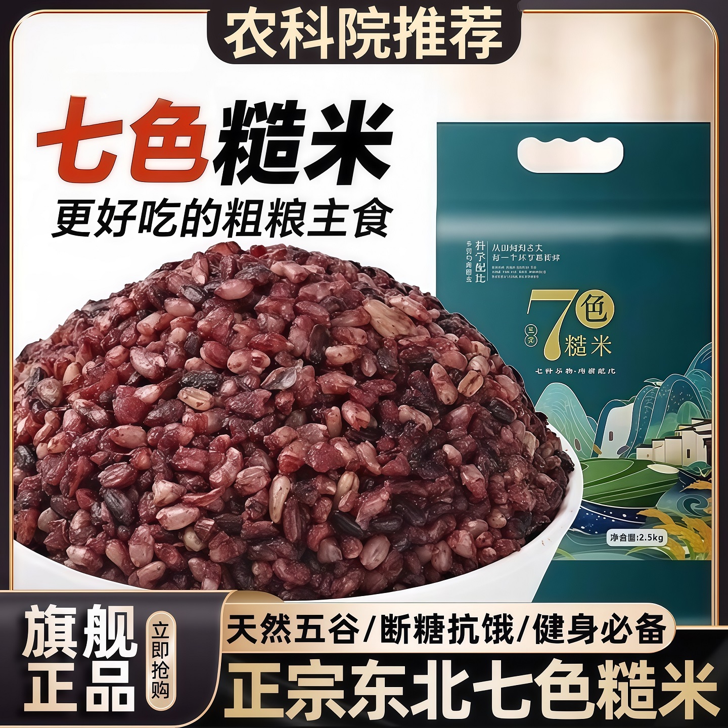 【农科院推荐】七色糙米低脂杂粮
