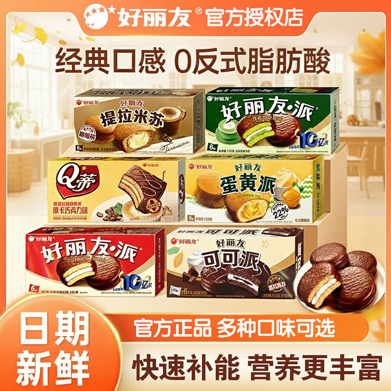 好丽友派巧克力蛋糕0反式脂肪酸经典口感多口味盒装正品
