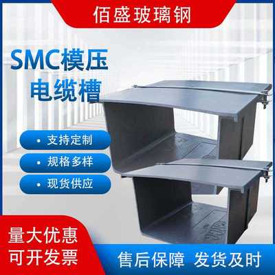 SMC复合材料电缆槽公路铁路走线玻璃钢模压电缆槽盒桥架210*150mm