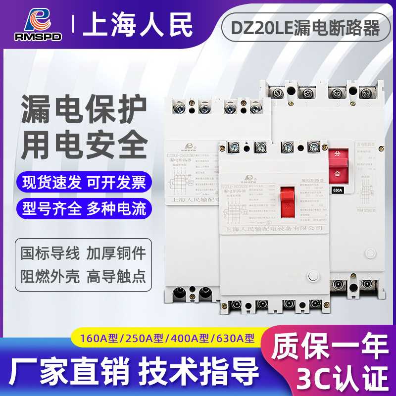 上海人民DZ20LE漏电断路器160A  塑壳漏电保护开关 4P漏电保护器