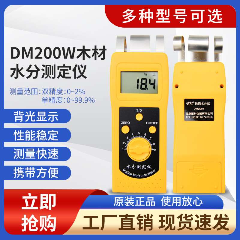 DM200T拓科牌纺织行业用回潮率仪 筒子纱水分仪 毛纱水分计