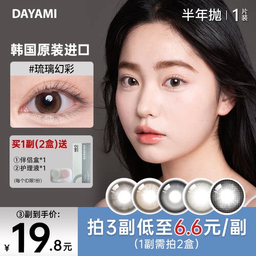 DAYAMI韩国进口美瞳琉璃幻彩半年抛1片自然隐形眼镜