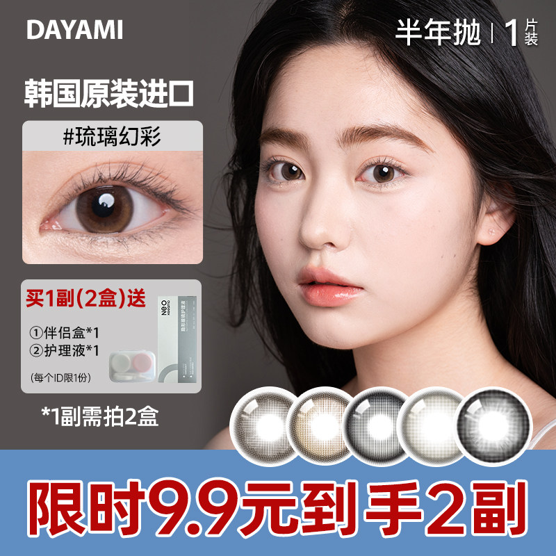 DAYAMI韩国进口美瞳琉璃幻彩半年抛1片自然隐形眼镜
