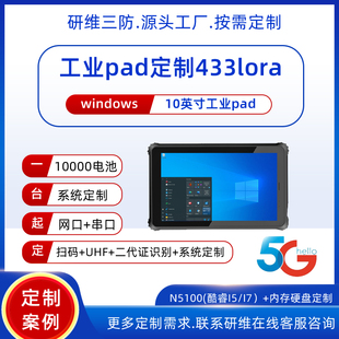 定制案例展示 10英寸windows系統(tǒng)野外用戶外數(shù)據(jù)傳輸用工業(yè)pad 433lora無(wú)線透?jìng)髂K手持式 工業(yè)平板電腦pad