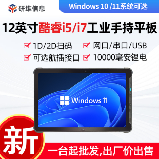 研维加固KR515 12英寸工厂厂区用手持终端工业pad windows系统三防平板电脑加固支持16G 32G大内存选配