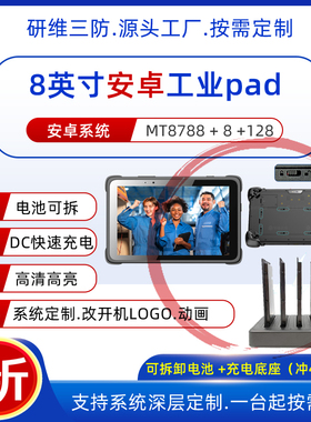 8英寸安卓系统工业用三防平板电脑|安卓系统加固平板电脑便携式手持电池可拆|轻薄超薄款坚固耐摔防摔型KR511
