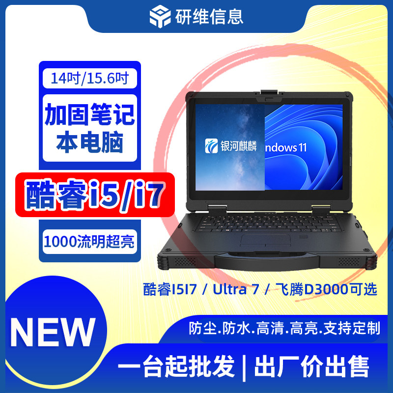 研维三防手提14英寸户外加固笔记本电脑E470|酷睿I5I7处理器16G大内存|国产银河麒麟V10系统 飞腾D3000处理器