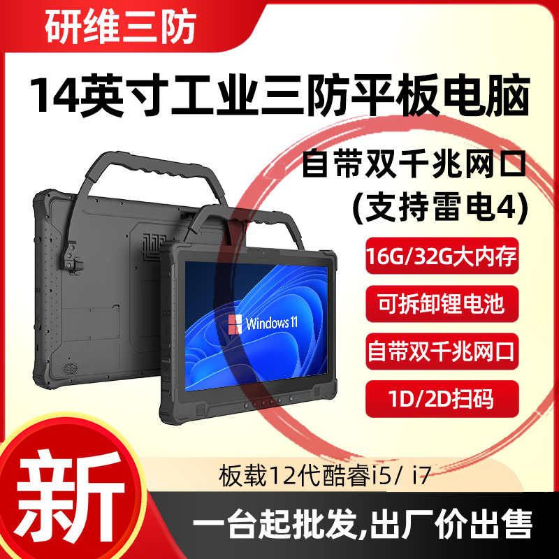 12代酷睿I5I7处理器手持式工业平板电脑pad|14英寸大尺寸显示屏工业pad  研维三防手持工业平板电脑 KR514