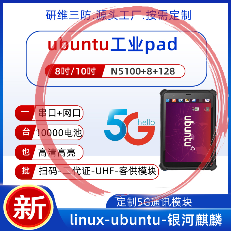 linux8英寸加固平板电脑工业pad