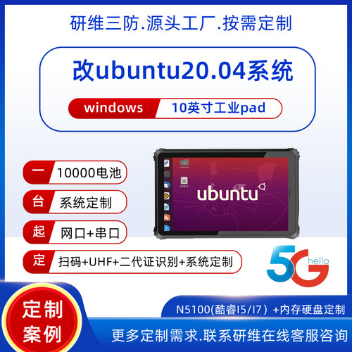 乌班图ubantu系统工业三防平板