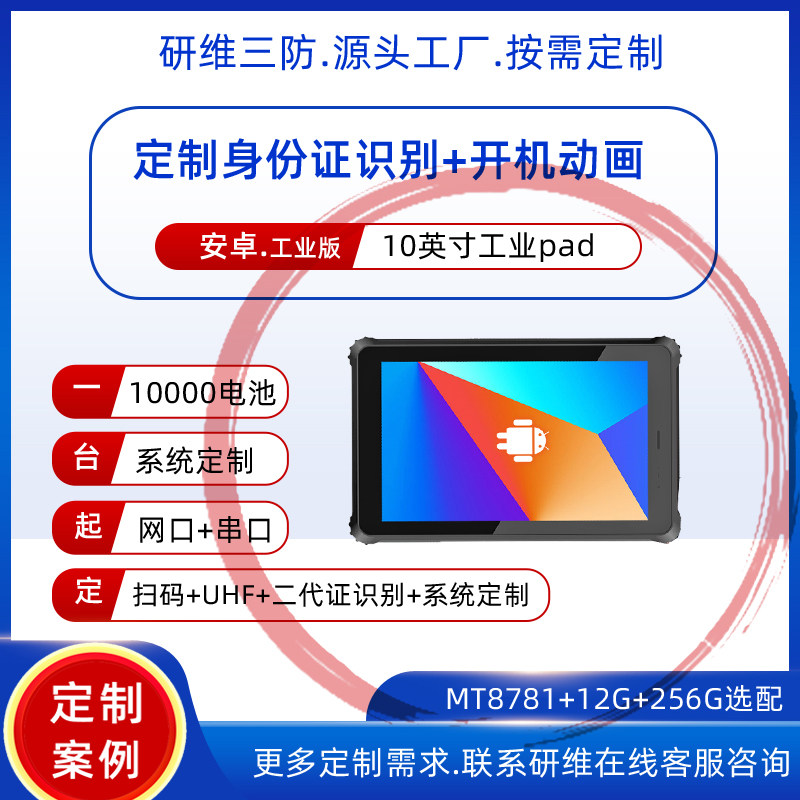 户外野外身份证信息采集手持式工业平板电脑终端|安卓系统10英寸加固三防平板电脑坚固防摔(定制案例展示）