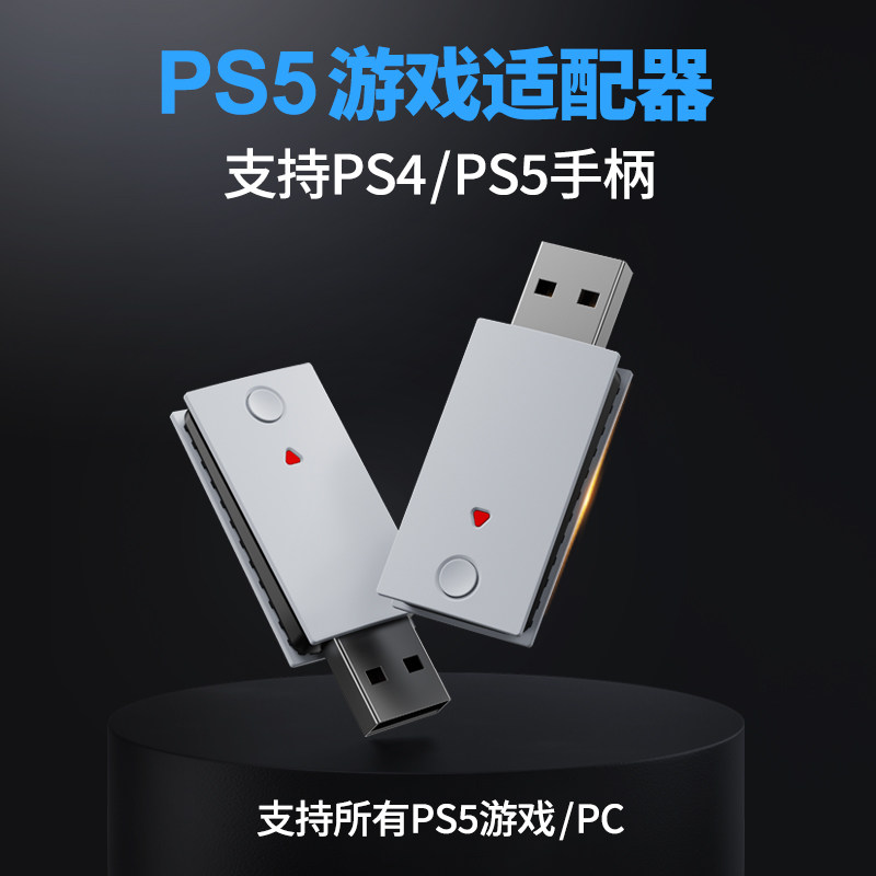 PS4/PS5 手柄转换器支持PS5/PC平台游戏蓝牙适配器支持连发宏编程