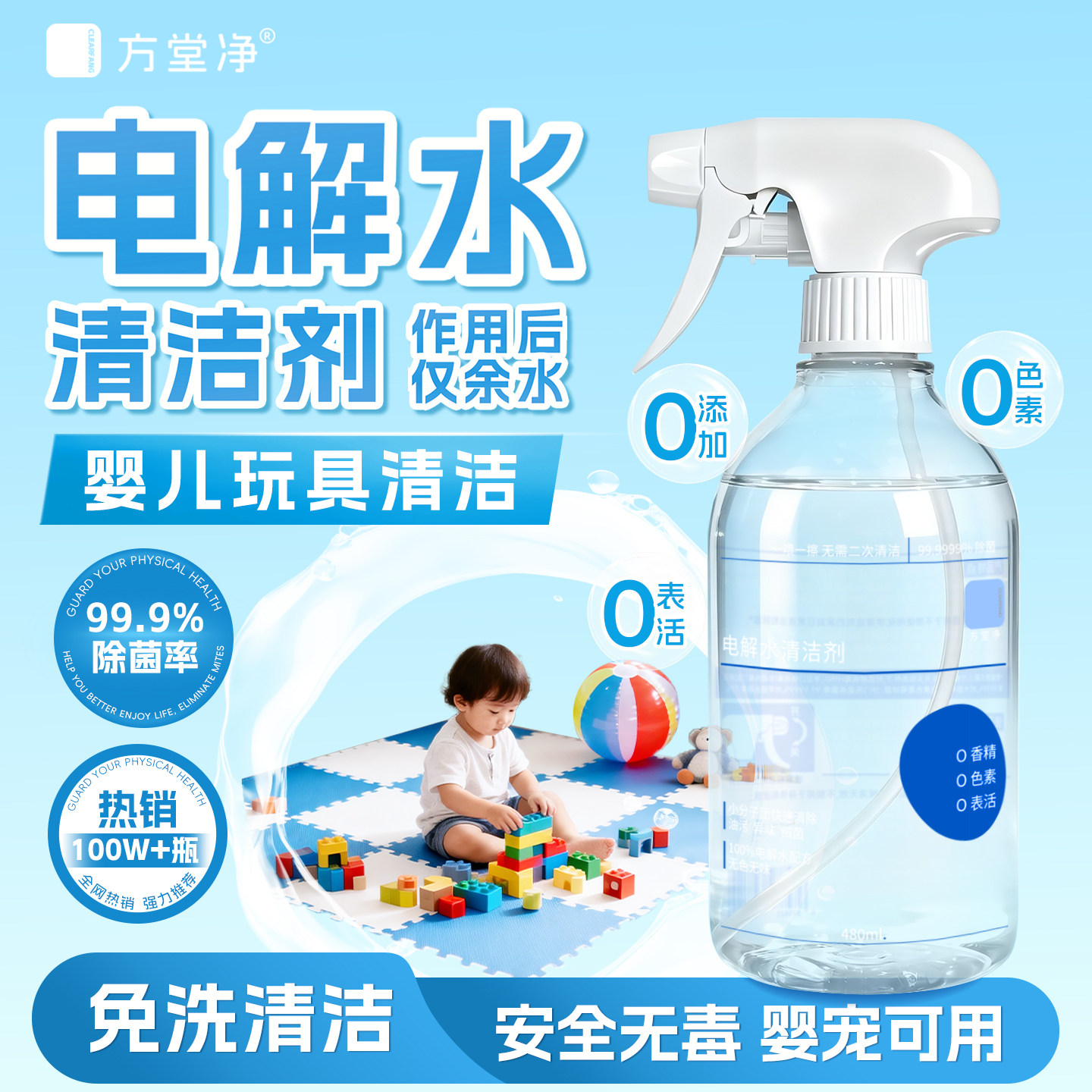 方堂净电解水爬爬垫清洁剂除菌喷雾婴儿童宝宝玩具除菌液清洁神器