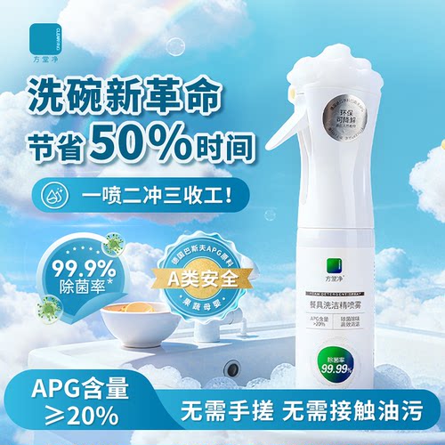 方堂净泡泡洗洁精小瓶食品果蔬净