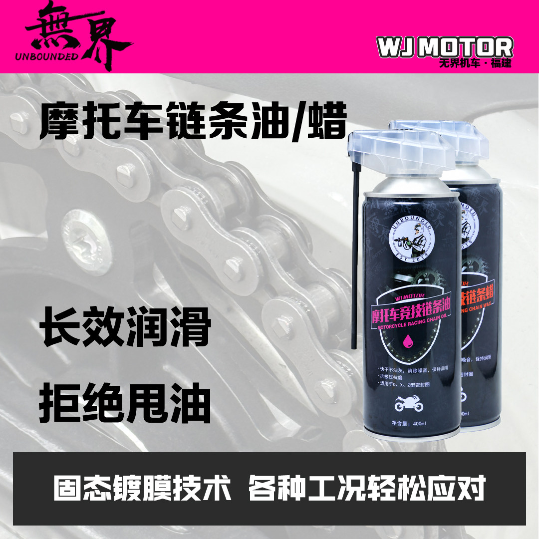 无界机车 竞技链条油 链条蜡 摩托车链条油 不甩油 高润滑 赛用