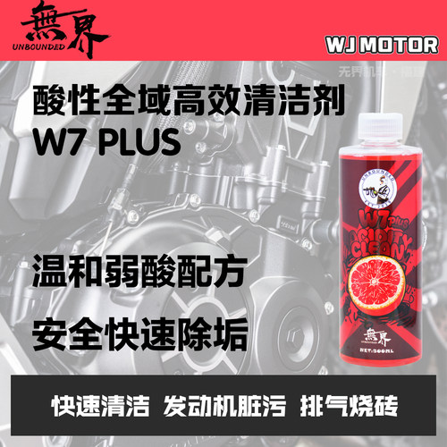 无界W7PLUS酸性清洁剂