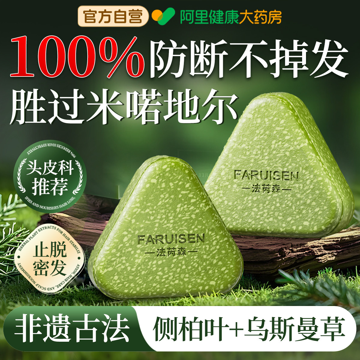法芮森侧柏叶洗发皂洗头乌斯曼草何首乌中药手工防断固发控油去屑图片