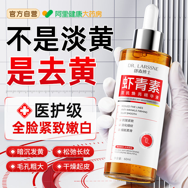 虾青素精华液美提亮白去黄改善暗沉肤色VC烟酰胺双抗氧糖抗皱补水