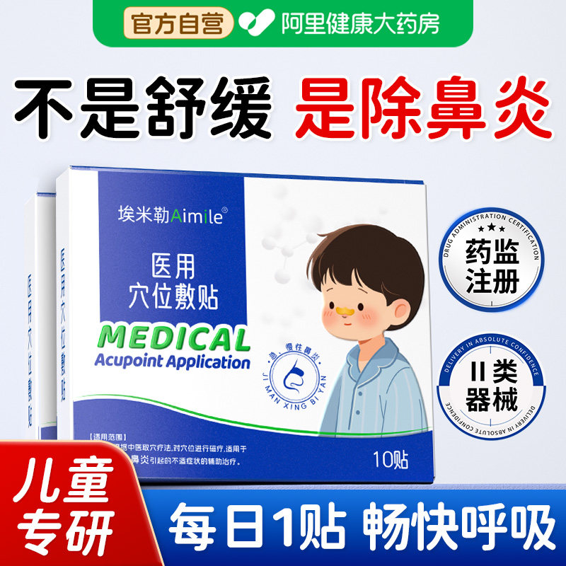 医用鼻炎贴儿童通气鼻贴鼻塞鼻涕过敏性鼻窦炎通鼻神器鼻子专用贴