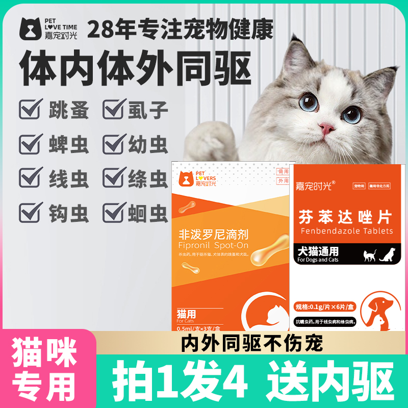 猫咪驱虫药室内广谱体内外驱一体