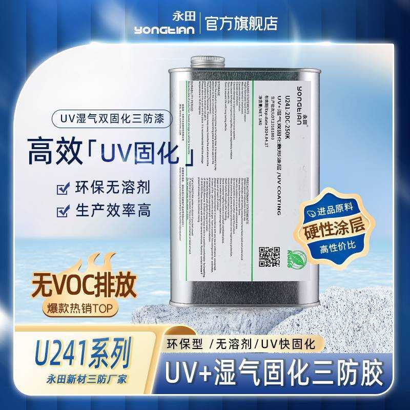 新款直销UV湿气双固化三防漆PCB电路板防水防潮漆无溶剂无VOC涂覆