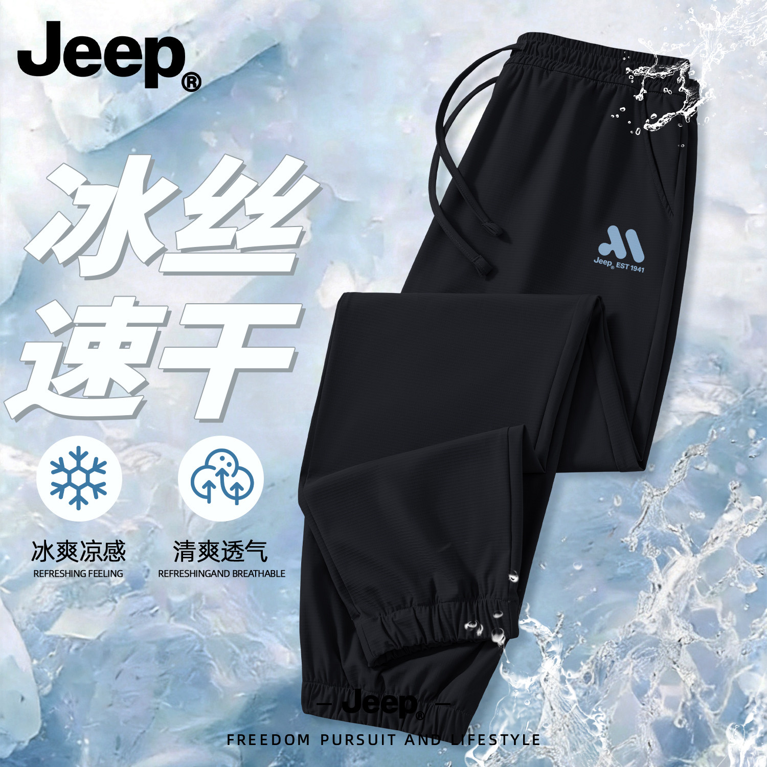 Jeep夏季冰丝速干透气束脚男裤