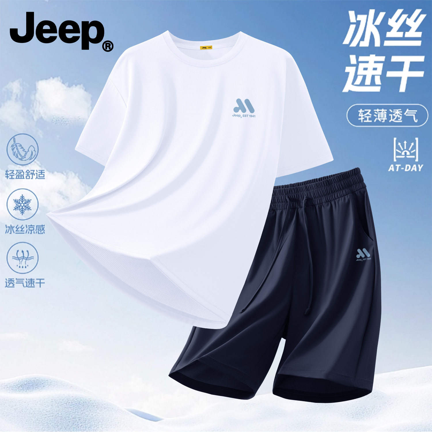 Jeep男士冰丝速干透气运动套装