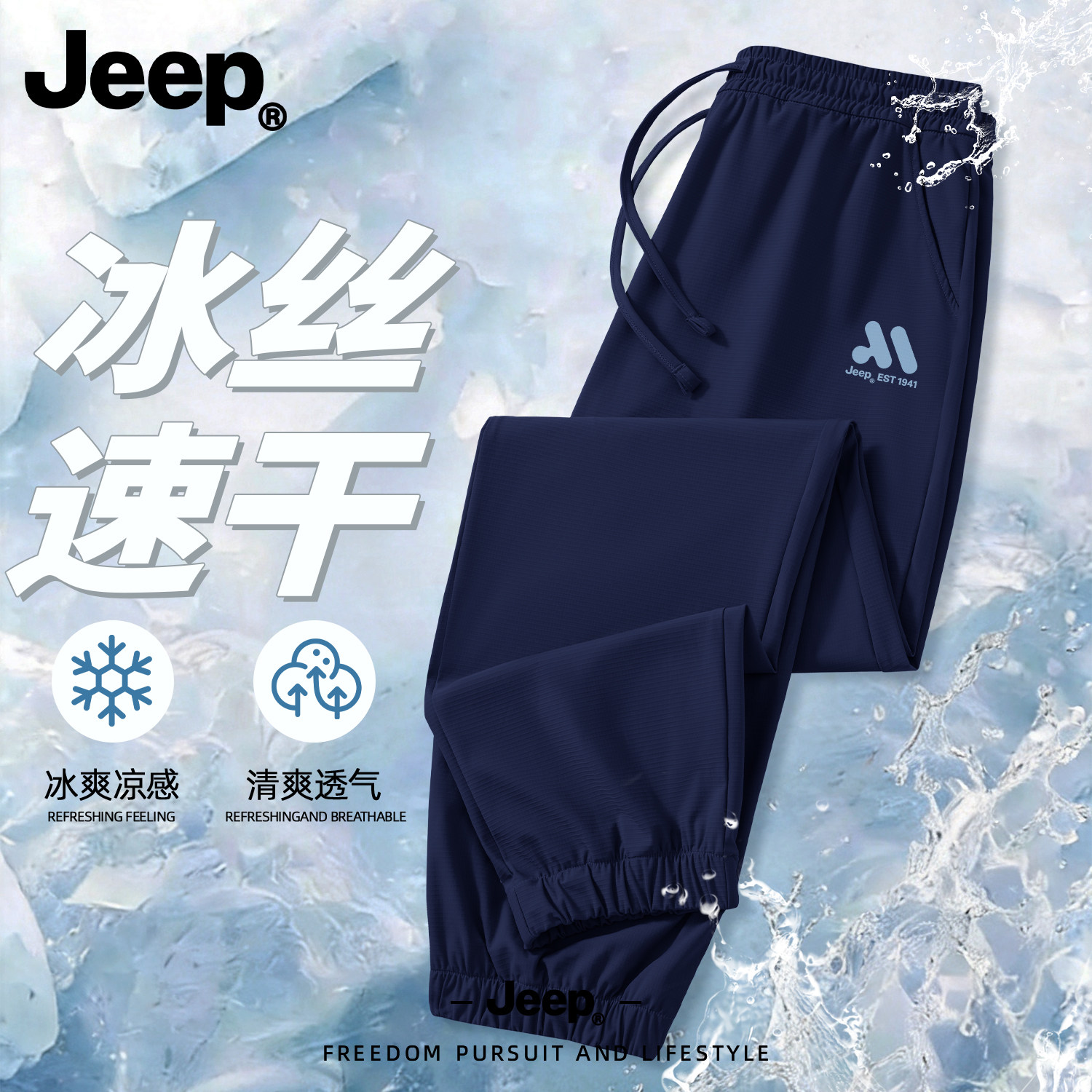 Jeep夏季冰丝速干透气束脚男裤