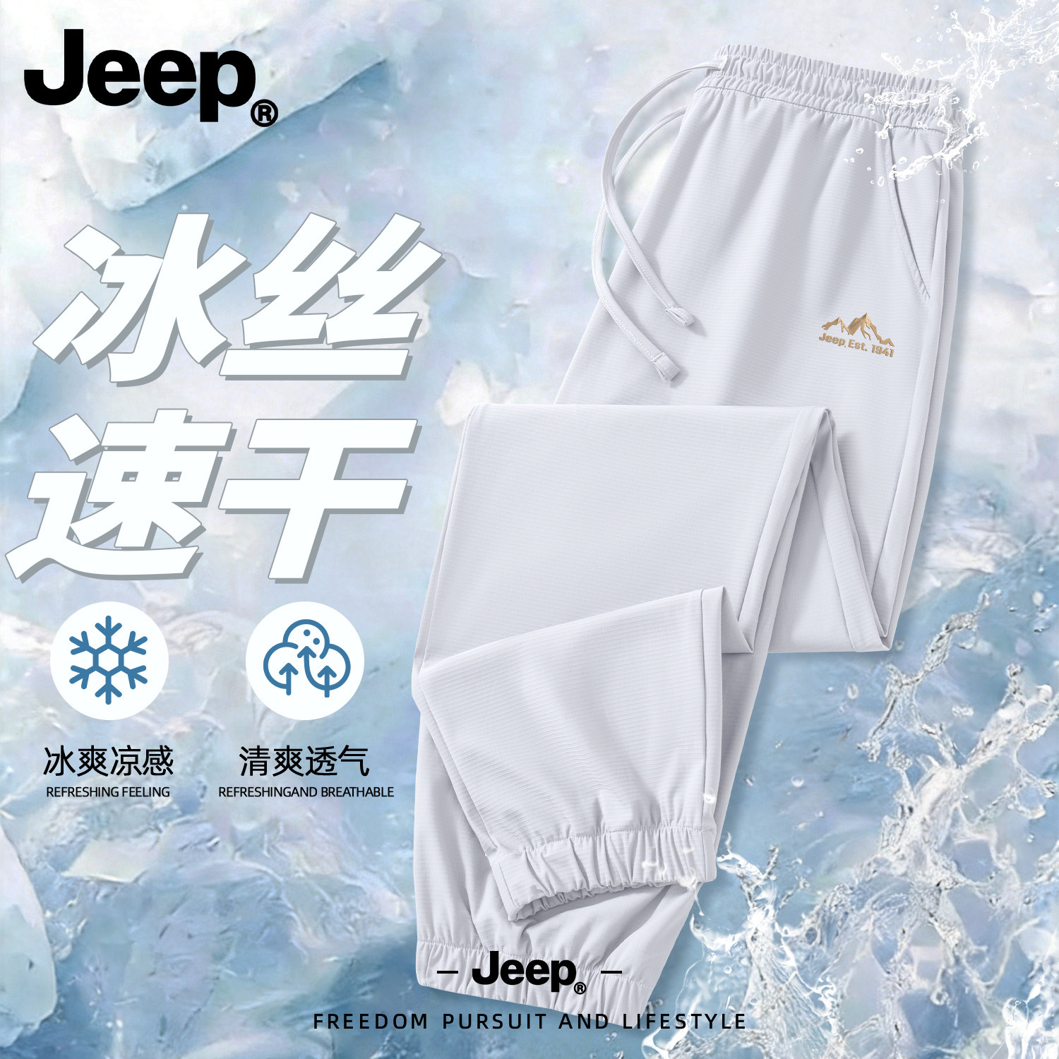 Jeep男款冰丝速干束脚运动休闲裤