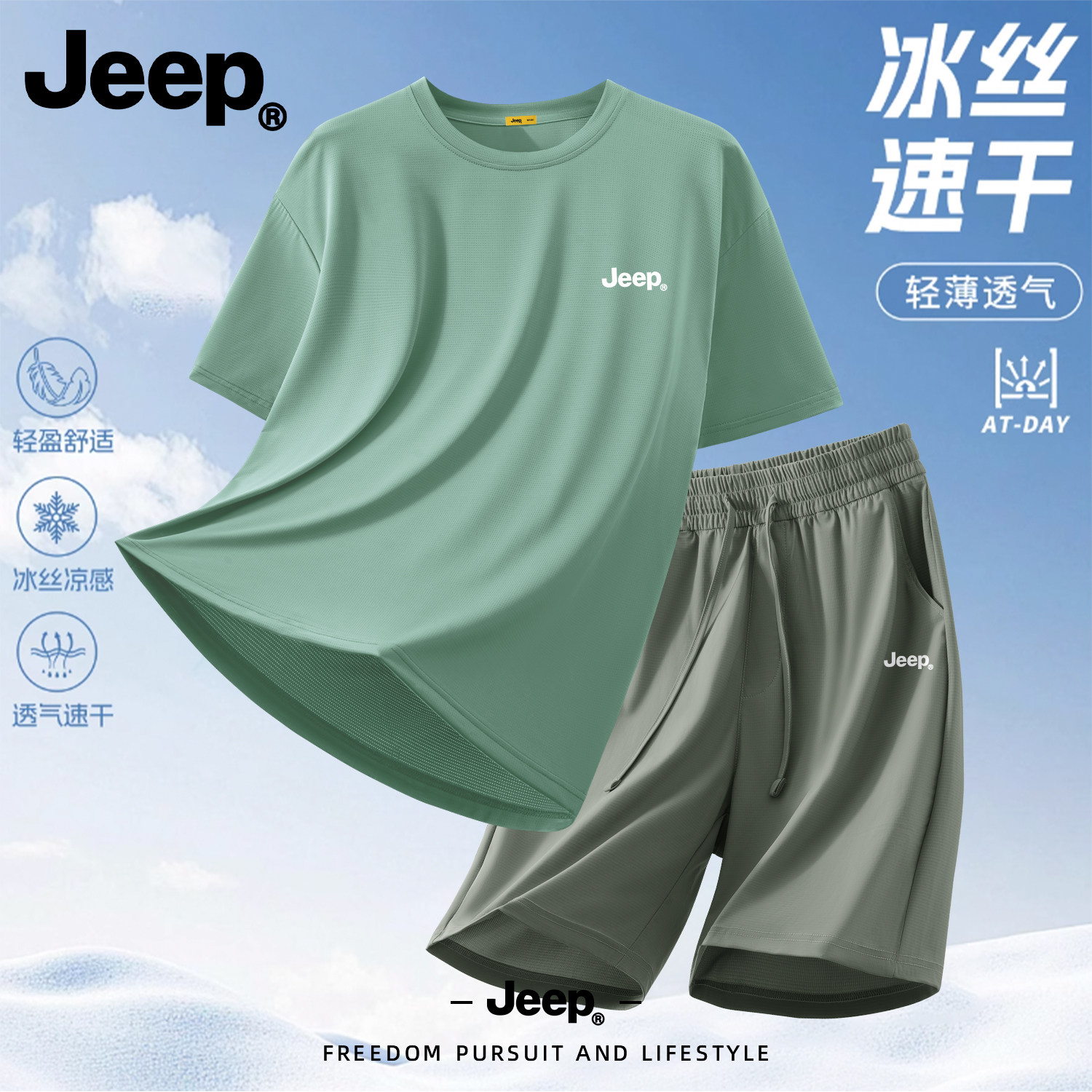 Jeep男士冰丝凉感速干运动套装
