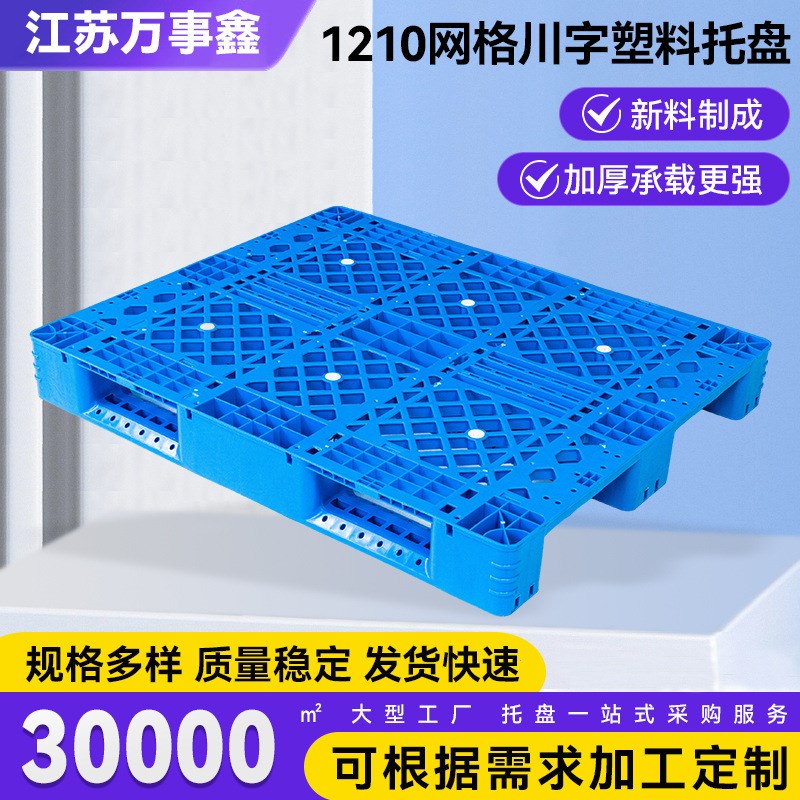 1210网格川字塑料托盘四面进叉仓库垫板物流塑胶卡板网格川字托盘