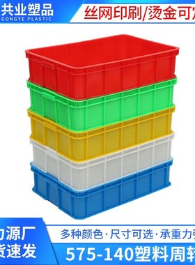 加厚塑料周转箱长方形收纳箱搬运箱仓库整理箱大号575-140周转箱