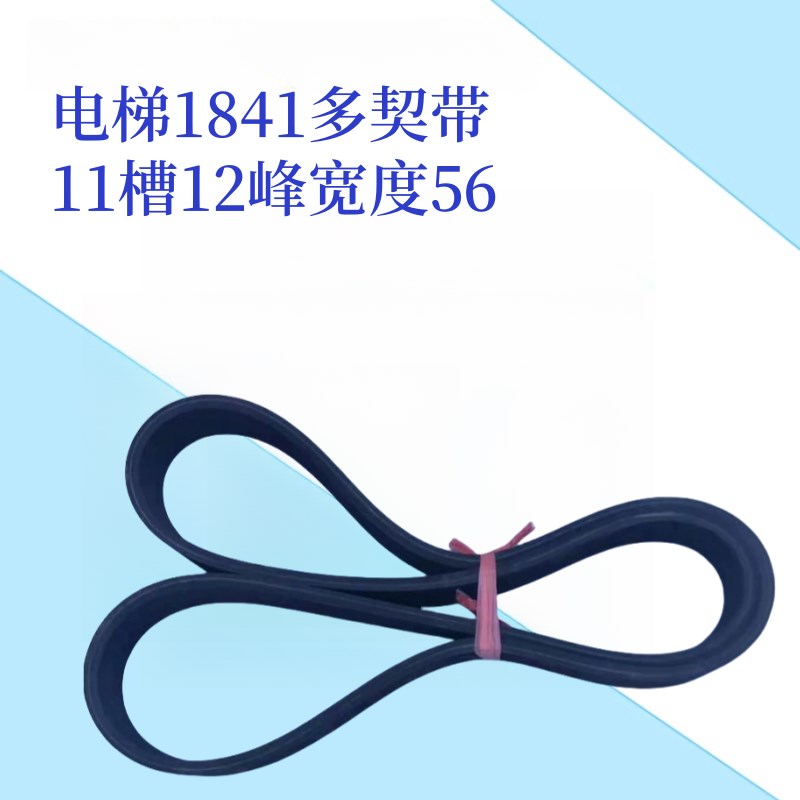 1841多契带/9300扶梯多楔带/摩擦轮多沟皮带/12峰11槽/同步带