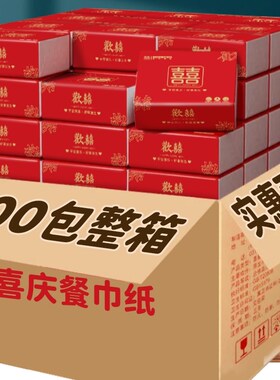 婚庆餐巾纸红色喜字结婚卫生纸婚宴专K用纸巾抽纸整箱纸抽