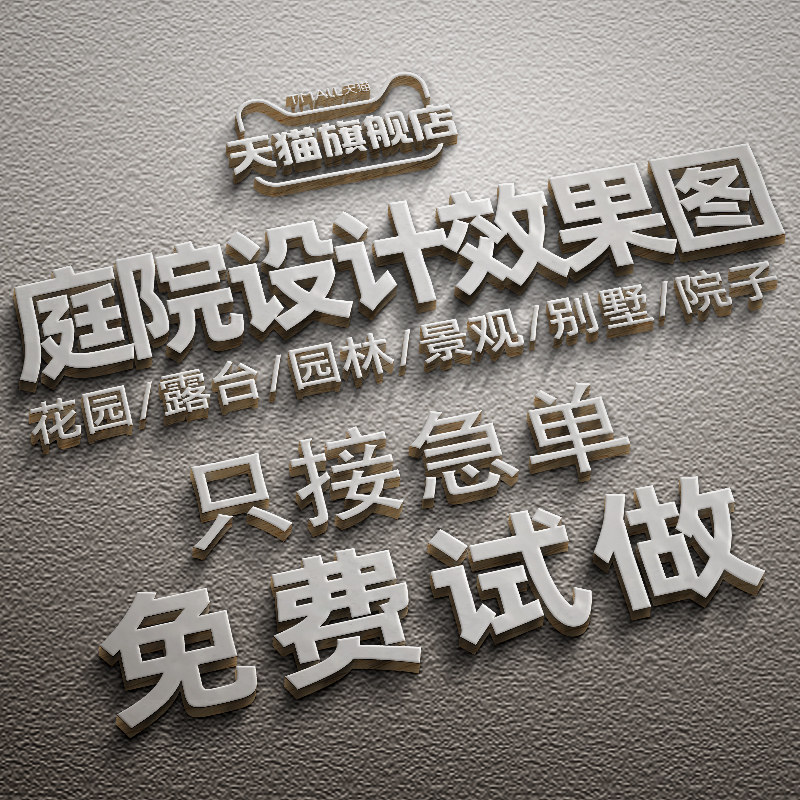 庭院设计效果f图小花园布置院子露台顶楼农村别墅景观园林施工方