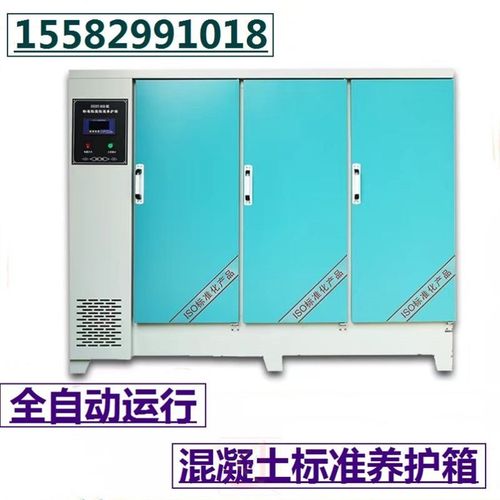 恒温全自动智能耐腐蚀养护箱水泥保温柜混凝土标养箱恒湿60B加热