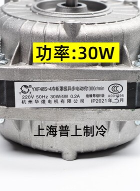 万灵冷柜罩极异步电动机 杭州华煌电机 YXF48S-4 40W6R0W75W30W90