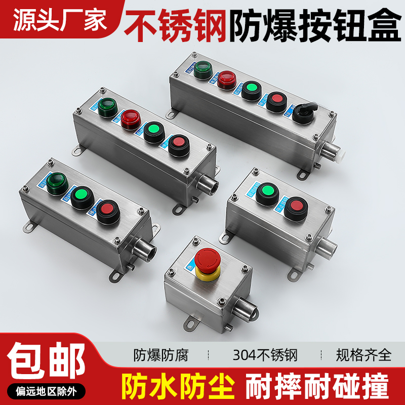 304不锈钢防爆按钮盒急停旋转带灯防尘防腐控制按钮盒支持定制
