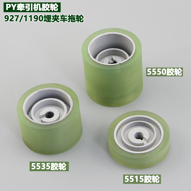 PY牵引机5550胶轮5535轮子927埋夹车拖轮5515拖轮祖奇1190后布轮